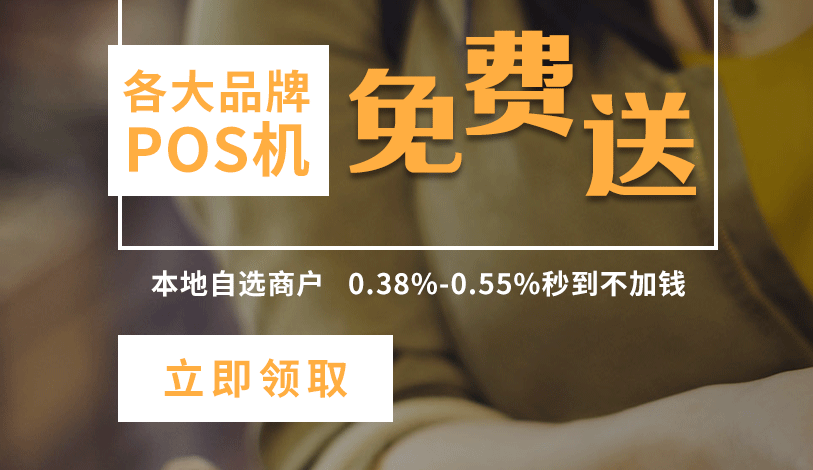 中國(guó)pos機(jī)十大排名是哪些？