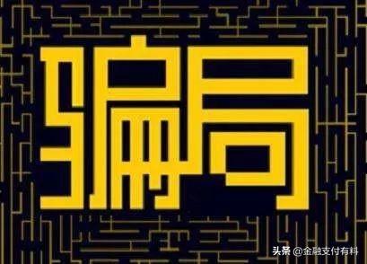 做Pos機(jī)代理必須規(guī)避的陷阱：平臺(tái)、費(fèi)率、分潤、加盟費(fèi)等