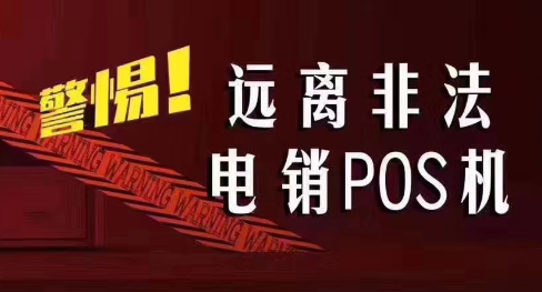 接到讓你換低費(fèi)率pos機(jī)的電話，千萬別信！